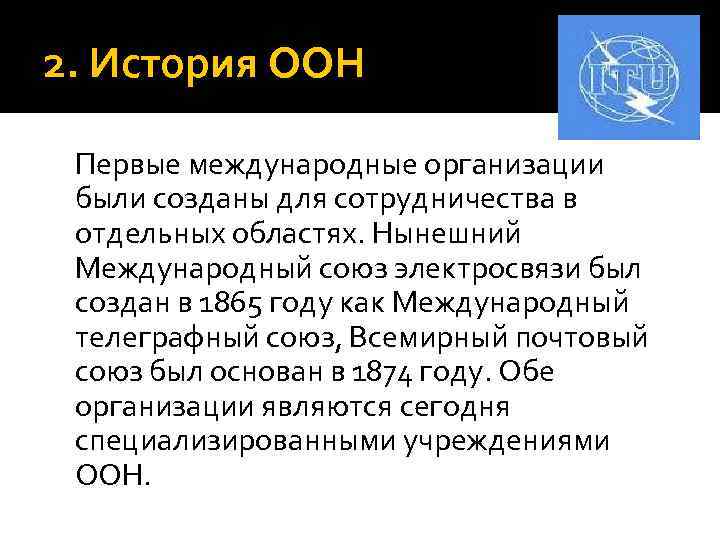 2. История ООН Первые международные организации были созданы для сотрудничества в отдельных областях. Нынешний