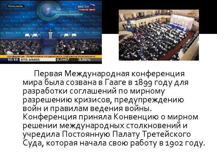 Первая Международная конференция мира была созвана в Гааге в 1899 году для разработки соглашений