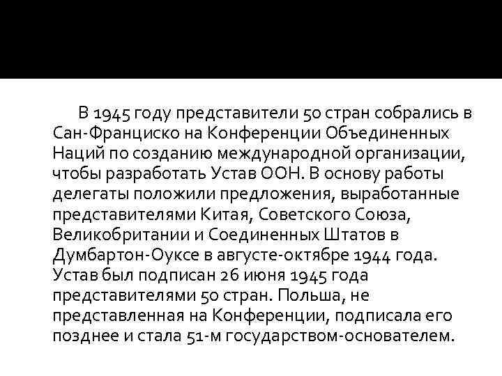 В 1945 году представители 50 стран собрались в Сан-Франциско на Конференции Объединенных Наций по