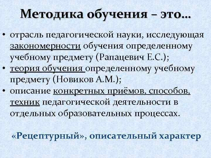 Метод обучения что это. Методика обучения это определение. Методика это в педагогике.