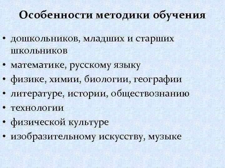 Особенности методики обучения • дошкольников, младших и старших школьников • математике, русскому языку •