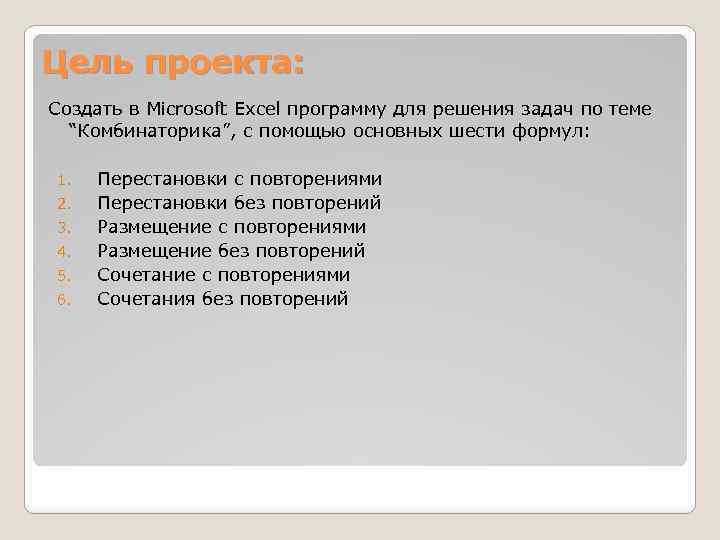 Цель проекта: Создать в Microsoft Excel программу для решения задач по теме “Комбинаторика”, с