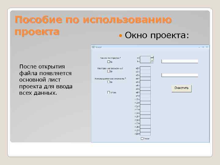 Пособие по использованию проекта Окно проекта: После открытия файла появляется основной лист проекта для