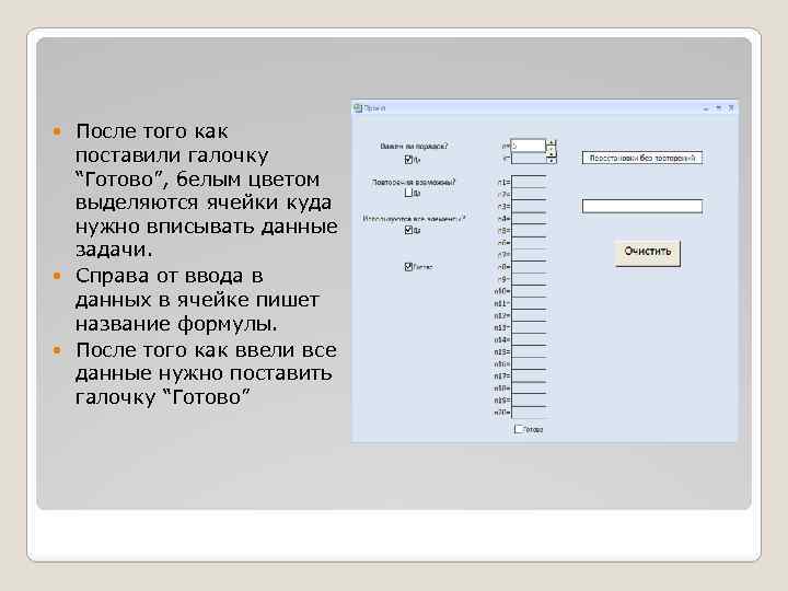 После того как поставили галочку “Готово”, белым цветом выделяются ячейки куда нужно вписывать данные