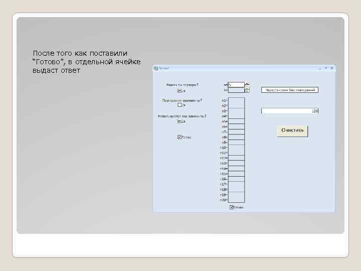 После того как поставили “Готово”, в отдельной ячейке выдаст ответ 