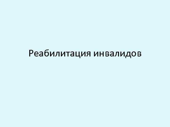 Реабилитация инвалидов 