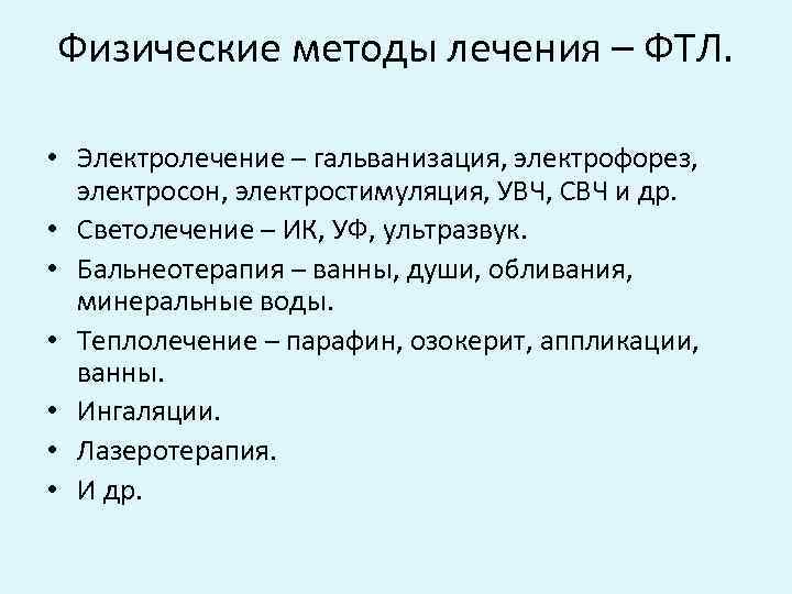 Физические методы лечения – ФТЛ. • Электролечение – гальванизация, электрофорез, электросон, электростимуляция, УВЧ, СВЧ