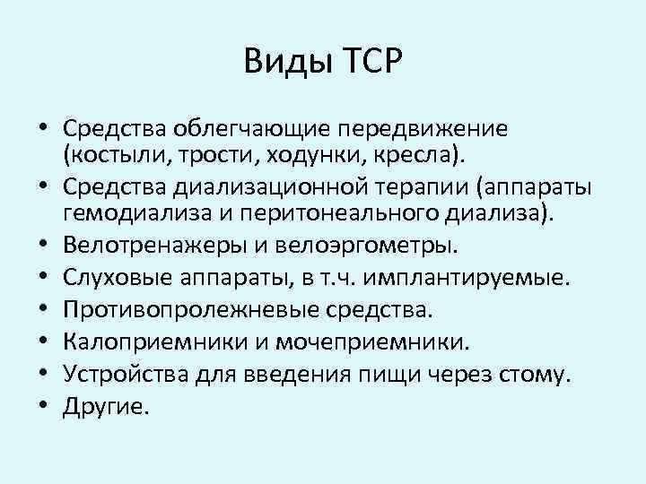 Виды ТСР • Средства облегчающие передвижение (костыли, трости, ходунки, кресла). • Средства диализационной терапии