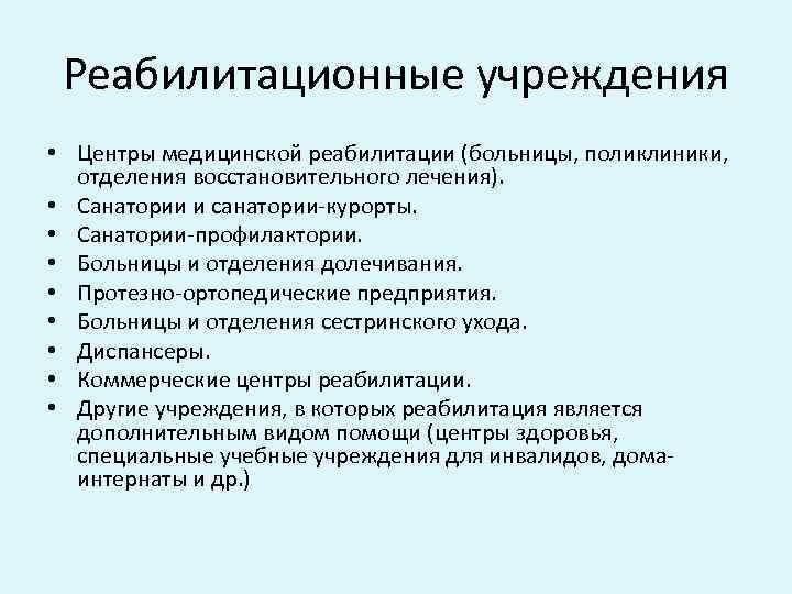 Реабилитационные учреждения • Центры медицинской реабилитации (больницы, поликлиники, отделения восстановительного лечения). • Санатории и