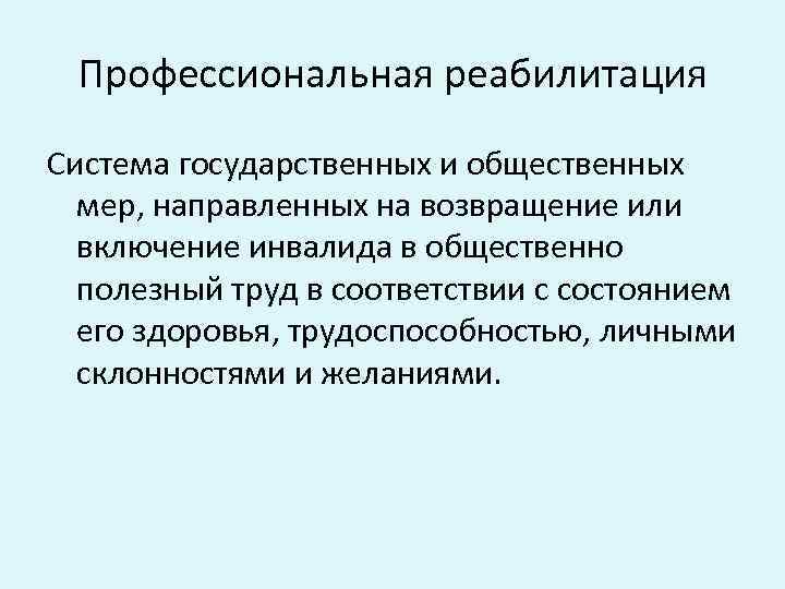 Профессиональная реабилитация Система государственных и общественных мер, направленных на возвращение или включение инвалида в