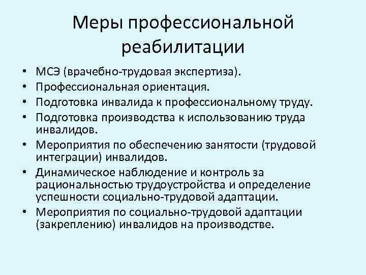 Меры профессиональной реабилитации МСЭ (врачебно-трудовая экспертиза). Профессиональная ориентация. Подготовка инвалида к профессиональному труду. Подготовка