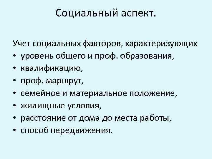 Социальный аспект. Учет социальных факторов, характеризующих • уровень общего и проф. образования, • квалификацию,