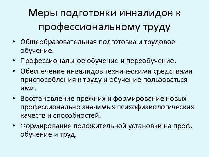 Меры подготовки инвалидов к профессиональному труду • Общеобразовательная подготовка и трудовое обучение. • Профессиональное