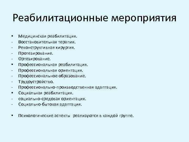 Реабилитационные мероприятия • • • - Медицинская реабилитация. Восстановительная терапия. Реконструктивная хирургия. Протезирование. Ортезирование.