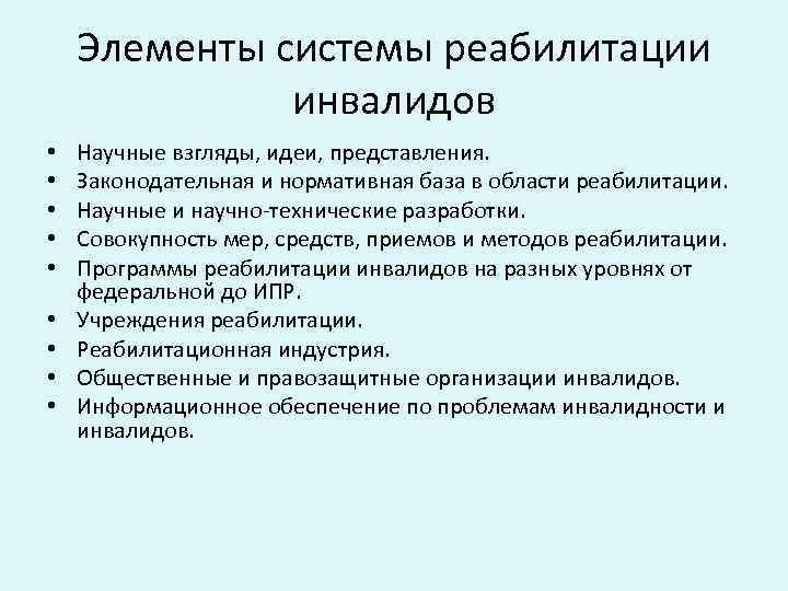 Элементы системы реабилитации инвалидов • • • Научные взгляды, идеи, представления. Законодательная и нормативная