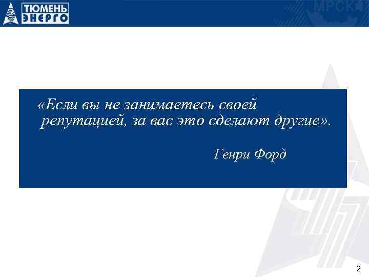  «Если вы не занимаетесь своей репутацией, за вас это сделают другие» . Генри