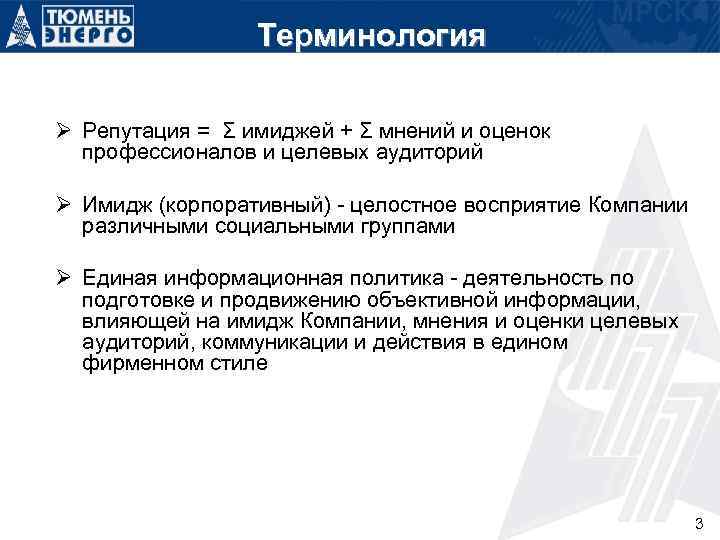 Терминология Ø Репутация = Σ имиджей + Σ мнений и оценок профессионалов и целевых