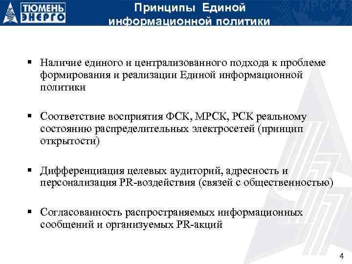 Принципы Единой информационной политики § Наличие единого и централизованного подхода к проблеме формирования и