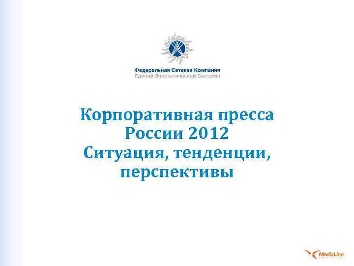 Корпоративная пресса России 2012 Ситуация, тенденции, перспективы 