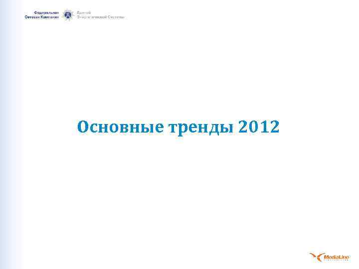 Основные тренды 2012 