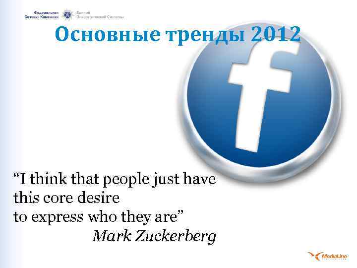 Основные тренды 2012 “I think that people just have this core desire to express