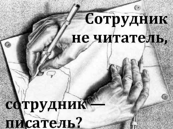 Сотрудник не читатель, сотрудник — писатель? 