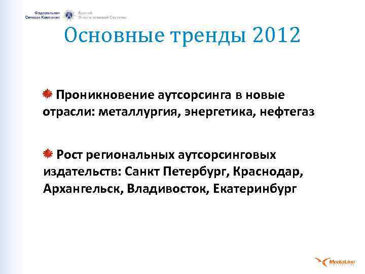 Основные тренды 2012 Проникновение аутсорсинга в новые отрасли: металлургия, энергетика, нефтегаз Рост региональных аутсорсинговых