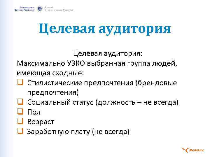 Целевая аудитория: Максимально УЗКО выбранная группа людей, имеющая сходные: q Стилистические предпочтения (брендовые предпочтения)