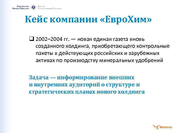 Кейс компании «Евро. Хим» q 2002– 2004 гг. — новая единая газета вновь созданного