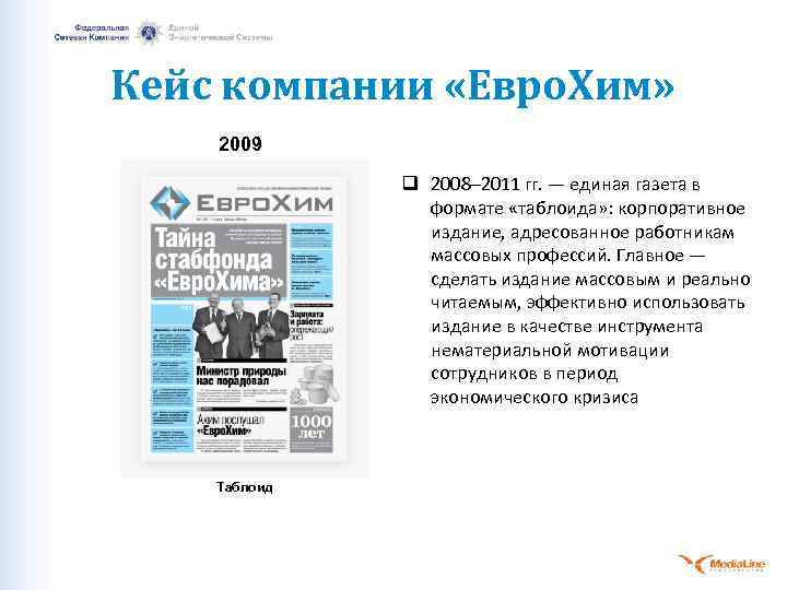 Кейс компании «Евро. Хим» 2009 q 2008– 2011 гг. — единая газета в формате