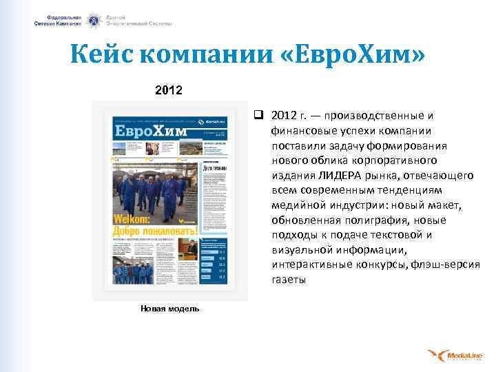 Кейс компании «Евро. Хим» 2012 q 2012 г. — производственные и финансовые успехи компании