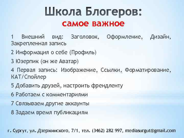самое важное 1 Внешний вид: Заголовок, Закрепленная запись Оформление, Дизайн, 2 Информация о себе