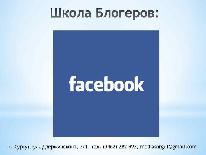 г. Сургут, ул. Дзержинского, 7/1, тел. (3462) 282 997, mediasurgut@gmail. com 
