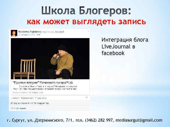 как может выглядеть запись Интеграция блога Live. Journal в facebook г. Сургут, ул. Дзержинского,