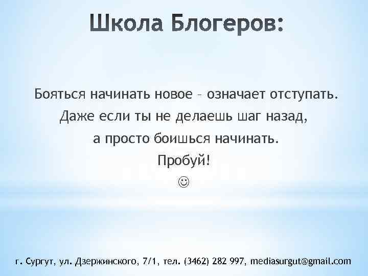 Бояться начинать новое – означает отступать. Даже если ты не делаешь шаг назад, а