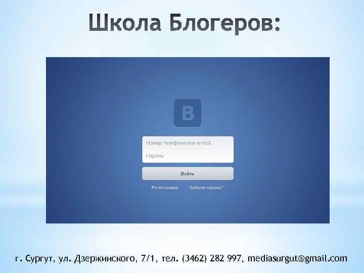 г. Сургут, ул. Дзержинского, 7/1, тел. (3462) 282 997, mediasurgut@gmail. com 