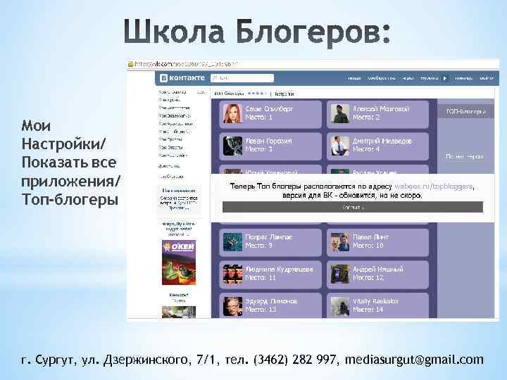Мои Настройки/ Показать все приложения/ Топ-блогеры г. Сургут, ул. Дзержинского, 7/1, тел. (3462) 282