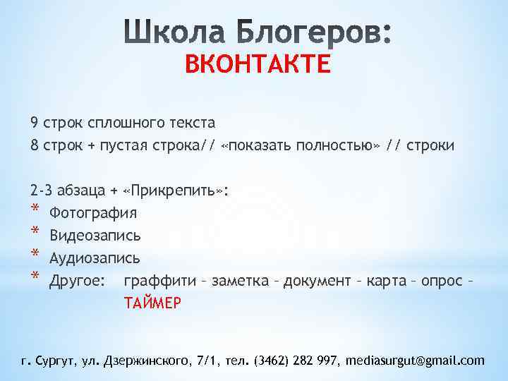 ВКОНТАКТЕ 9 строк сплошного текста 8 строк + пустая строка// «показать полностью» // строки