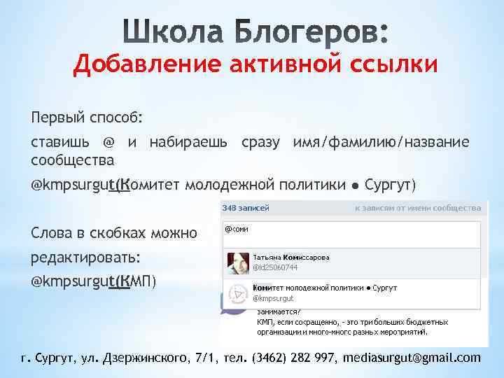 Добавление активной ссылки Первый способ: ставишь @ и набираешь сразу имя/фамилию/название сообщества @kmpsurgut(Комитет молодежной