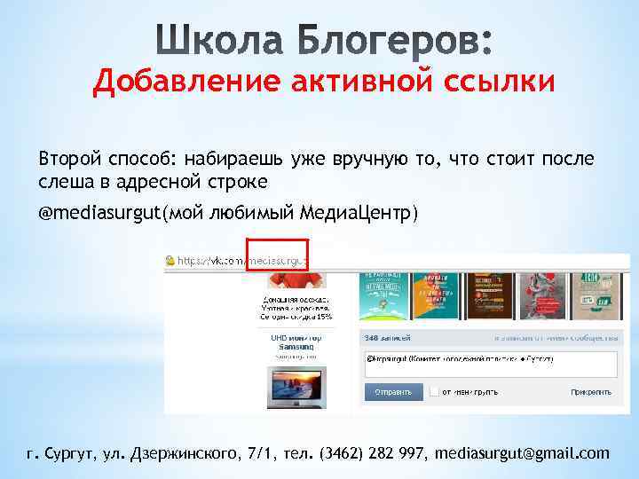 Добавление активной ссылки Второй способ: набираешь уже вручную то, что стоит после слеша в