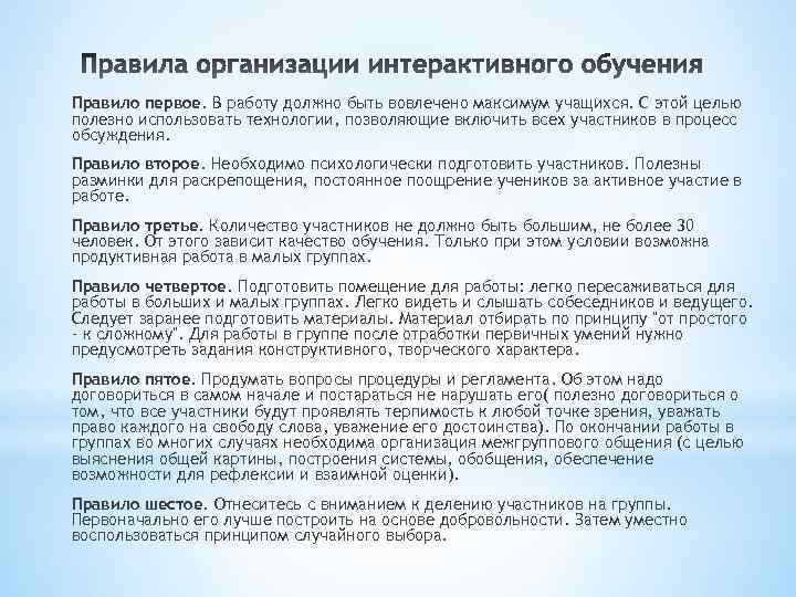 Правило первое. В работу должно быть вовлечено максимум учащихся. С этой целью полезно использовать