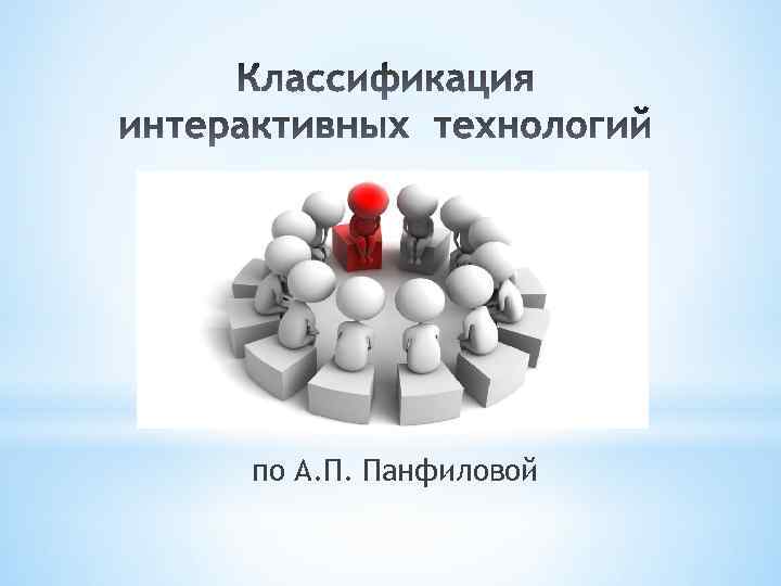 по А. П. Панфиловой 