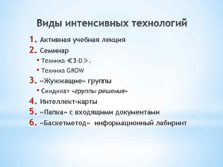 1. Активная учебная лекция 2. Семинар • Техника ≪ 3 -D≫. • Техника GROW