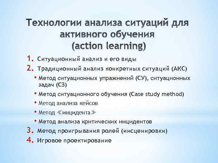 1. Ситуационный анализ и его виды 2. Традиционный анализ конкретных ситуаций (АКС) • Метод