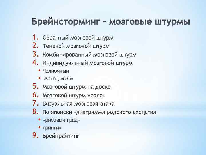 1. 2. 3. 4. Обратный мозговой штурм Теневой мозговой штурм Комбинированный мозговой штурм Индивидуальный