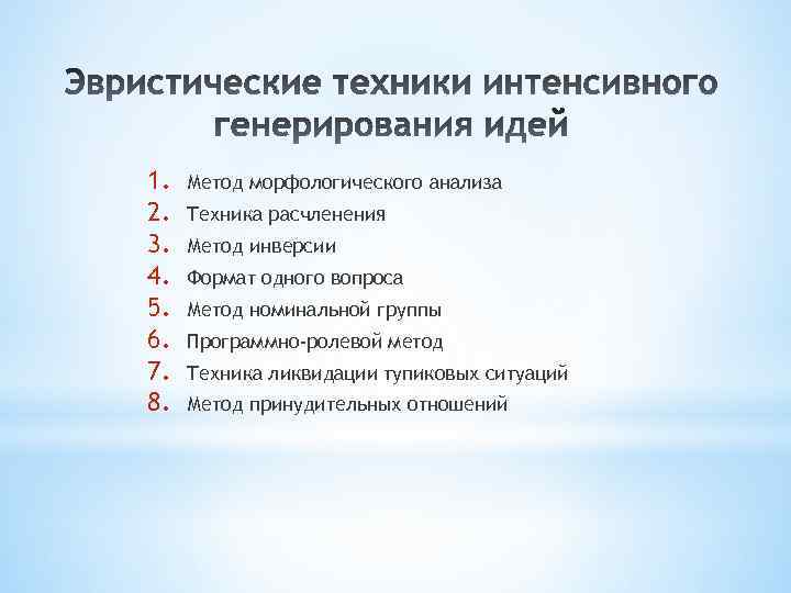 1. 2. 3. 4. 5. 6. 7. 8. Метод морфологического анализа Техника расчленения Метод
