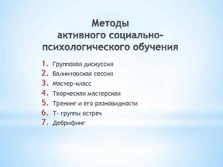 1. 2. 3. 4. 5. 6. 7. Групповая дискуссия Балинтовская сессия Мастер-класс Творческая мастерская