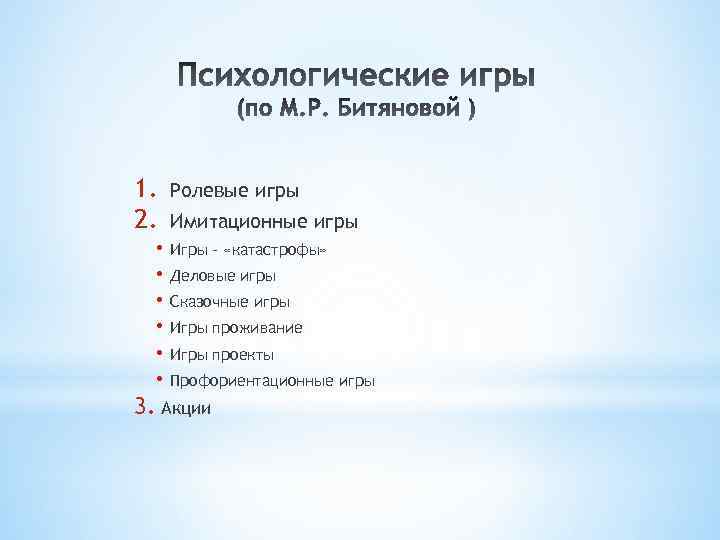 1. 2. • • • Ролевые игры Имитационные игры Игры – «катастрофы» Деловые игры