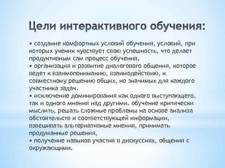  • создание комфортных условий обучения, условий, при которых ученик чувствует свою успешность, что