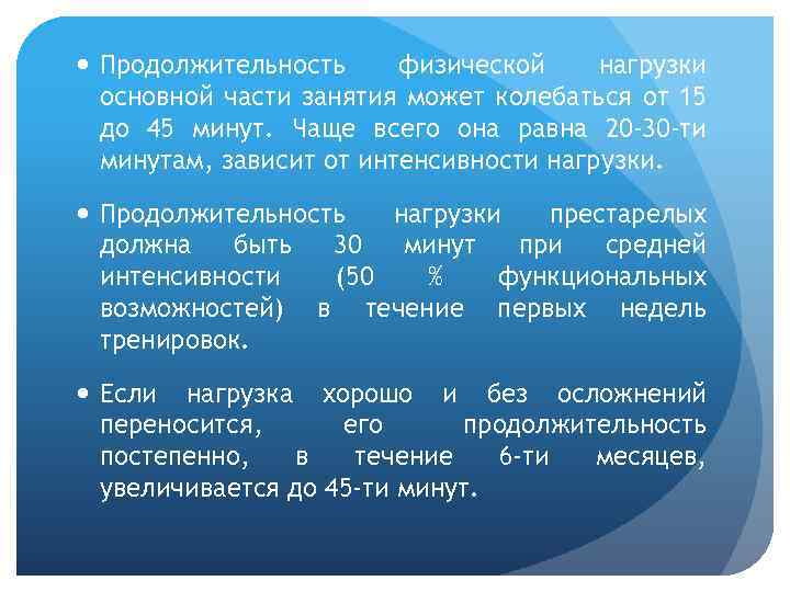  Продолжительность физической нагрузки основной части занятия может колебаться от 15 до 45 минут.